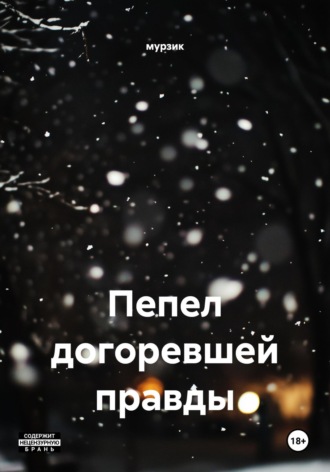 мурзик. Пепел догоревшей правды