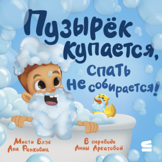 Обложка книги «Пузырёк купается, спать не собирается»