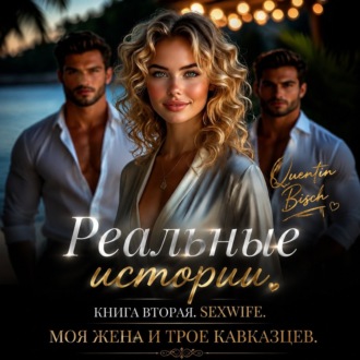Обложка книги «Реальные истории. Книга вторая. SEXWIFE. Трое. Сделка с женой»