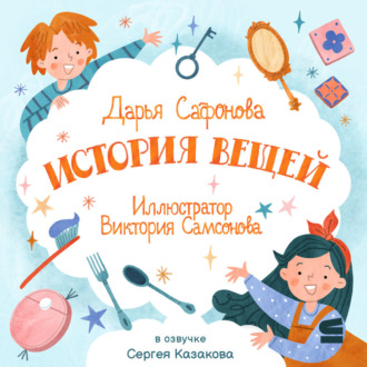 Обложка книги «История вещей»