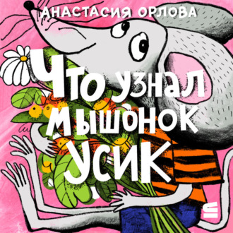 Обложка книги «Что узнал мышонок Усик»
