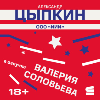 Обложка книги «ООО «ИИИ»»