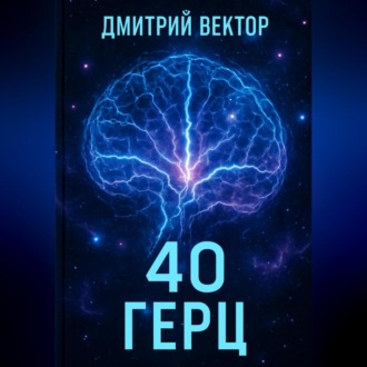 Обложка книги «40 Герц»