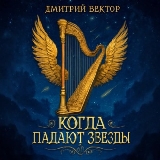 Обложка книги «Когда Падают Звёзды»