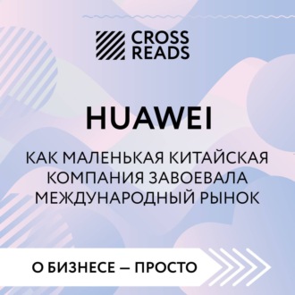 Обложка книги «Саммари книги «Huawei. Как маленькая китайская компания завоевала международный рынок»»