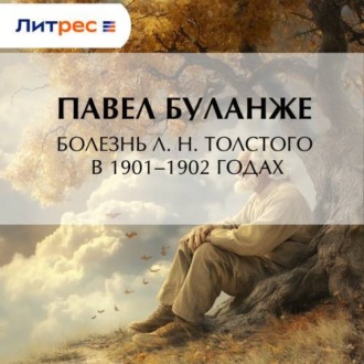 Обложка книги «Болезнь Л. Н. Толстого в 1901–1902 годах»