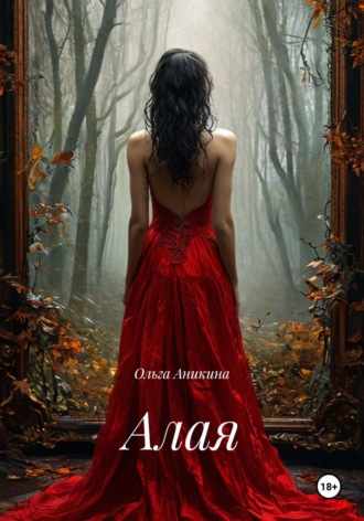 Ольга Аникина. Алая