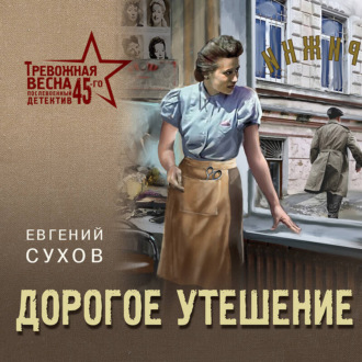 Обложка книги «Дорогое утешение»