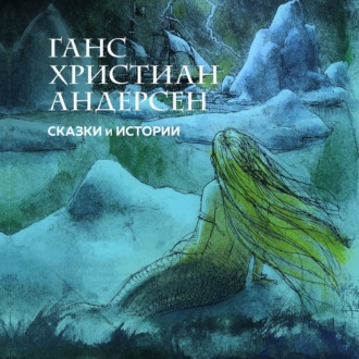Обложка книги «Сказки и истории»