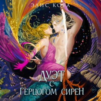 Обложка книги «Узы магии. Дуэт с герцогом сирен»