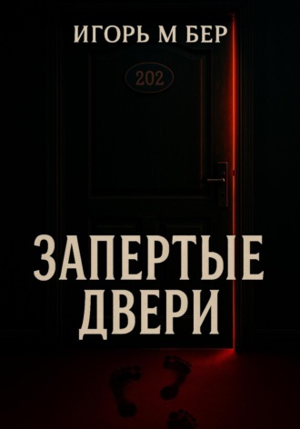 Запертые двери. Игорь М Бер