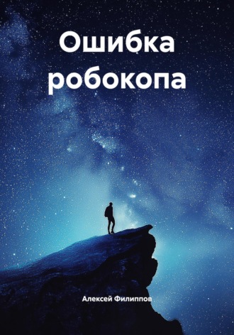 Алексей Филиппов. Ошибка робокопа