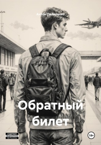 Обложка книги «Обратный билет»