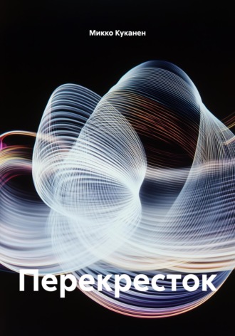 Обложка книги «Перекресток»