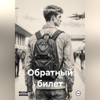 Обложка книги «Обратный билет»
