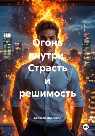 Обложка книги «Огонь внутри. Страсть и решимость»
