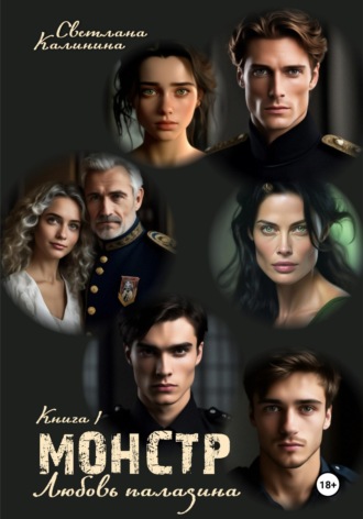 Обложка книги «Монстр. Книга 1. "Любовь паладина"»