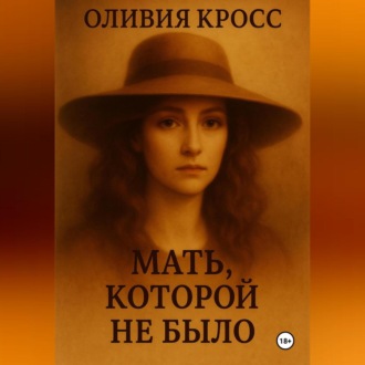 Обложка книги «МАТЬ КОТОРОЙ НЕ БЫЛО»