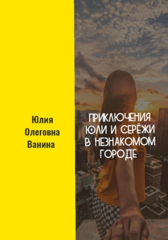 Обложка книги «Приключения Юли и Серёжи в незнакомом городе»