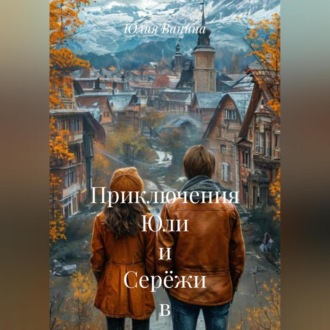 Обложка книги «Приключения Юли и Серёжи в Незнакомом Городе»