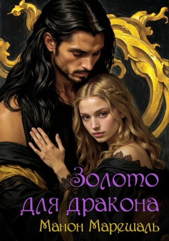 Обложка книги «Золото для дракона»