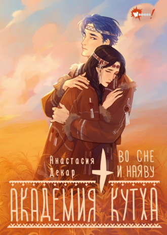 Обложка книги «Академия Кутха. Во сне и наяву»