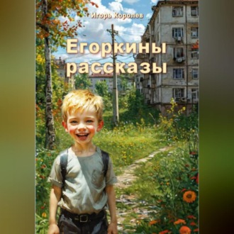 Обложка книги «Егоркины рассказы»