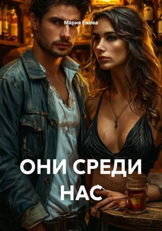 Мария Ежова. ОНИ СРЕДИ НАС