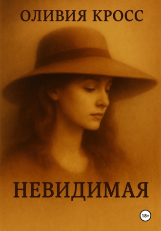 Обложка книги «Невидимая»