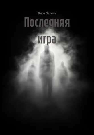 Вира Эстель. Последняя игра