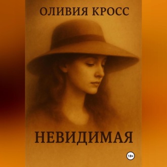 Обложка книги «НЕВИДИМАЯ»