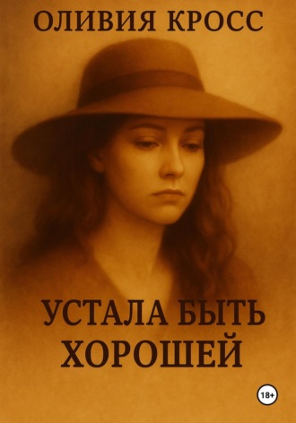 Оливия Кросс. Устала быть хорошей