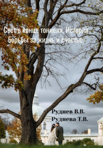 Обложка книги «Свет в конце тоннеля. История борьбы за жизнь и счастье»
