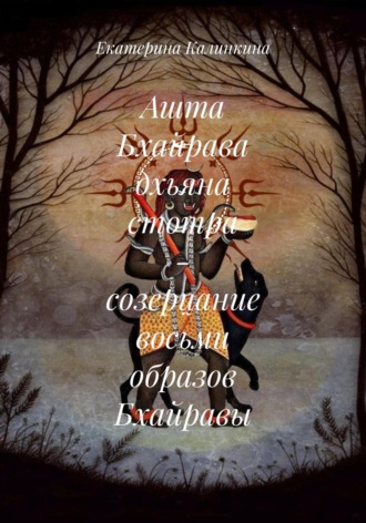 Обложка книги «Ашта Бхайрава дхьяна стотра – созерцание восьми образов Бхайравы»