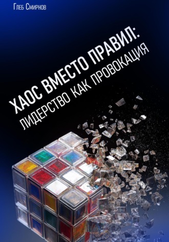 Хаос вместо правил: лидерство как провокация. Глеб Смирнов