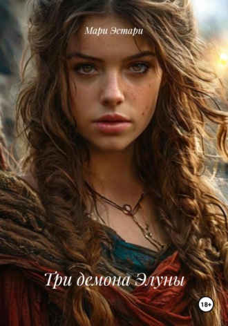 . Три демона Элуны