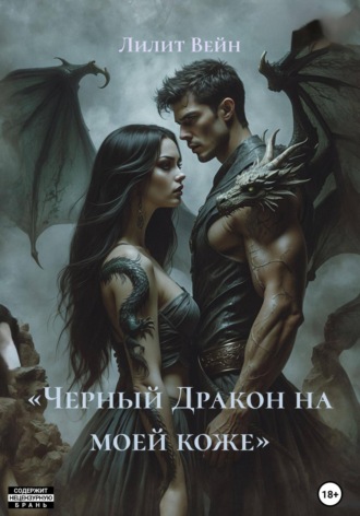 «Черный Дракон на моей коже». Лилит Вейн