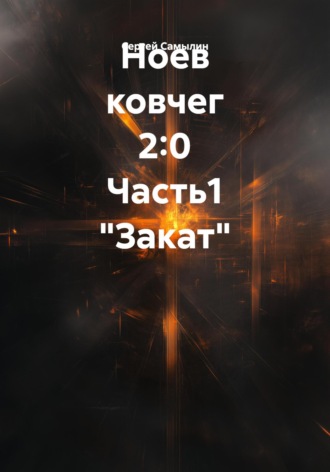Сергей Павлович Самылин. Ноев ковчег 2:0 Часть1 «Закат»