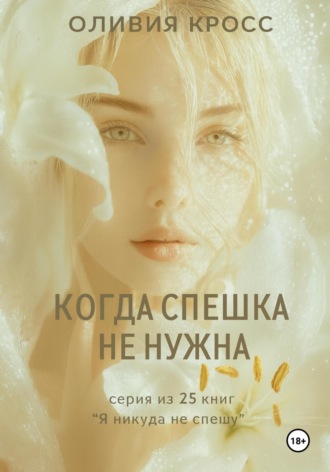 Обложка книги «Когда спешка не нужна»