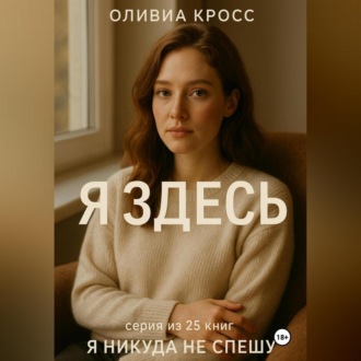 Обложка книги «Я ЗДЕСЬ»