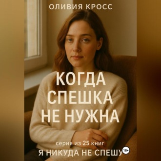 Обложка книги «КОГДА СПЕШКА НЕ НУЖНА»