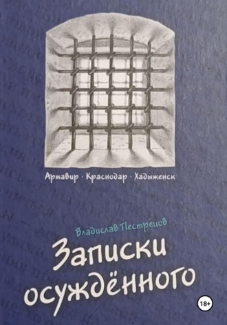 Обложка книги «Записки осуждённого»