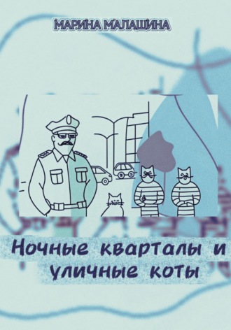 Обложка книги «Ночные кварталы и уличные коты»