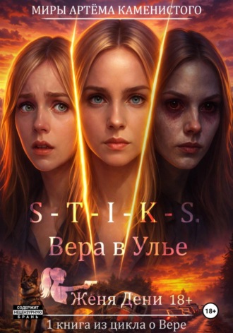 Обложка книги «S-T-I-K-S. Вера в Улье»