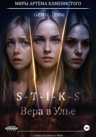 S-T-I-K-S. Вера в Улье. 
