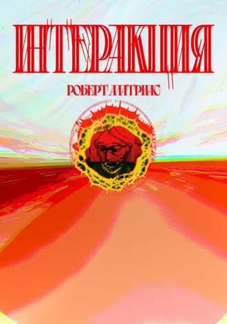 Обложка книги «Интеракция»
