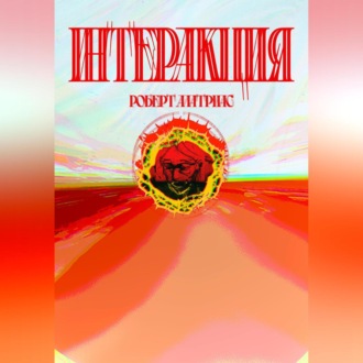 Обложка книги «Интеракция»