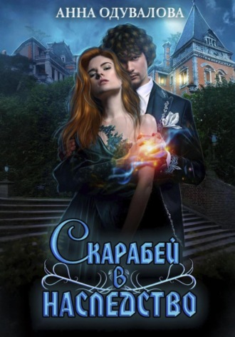 Обложка книги «Скарабей в наследство»