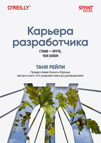 Таня Рейли. Карьера разработчика. Стафф – круче, чем senior