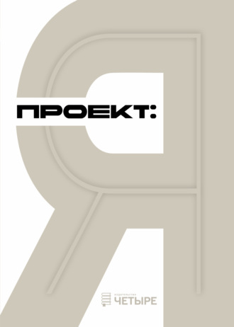 Обложка книги «Проект: Я»